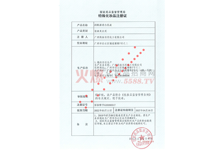 润根源透白乳液（资质）-广州药妆日用化工有限公司