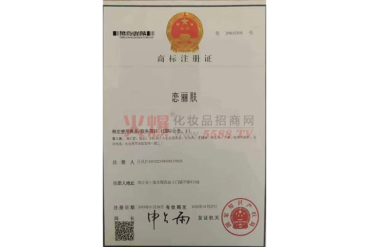 商标注册证-广州市恋丽肤生物科技有限公司