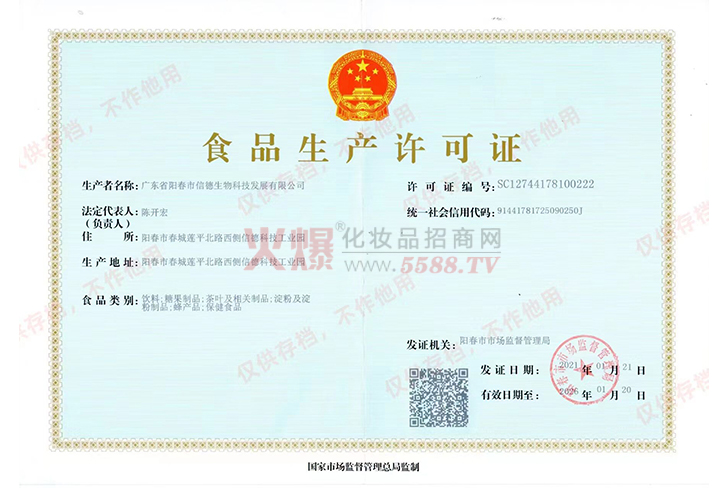 食品生产许可证-广州柏伊汇健康科技有限公司