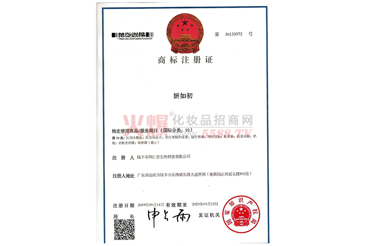 商标注册证-陆丰市凤仁堂生物科技有限公司