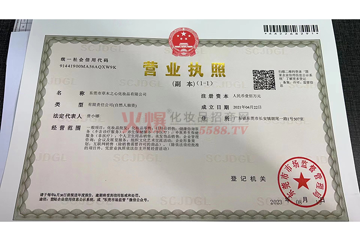营业执照-东莞市草木之心化妆品有限公司