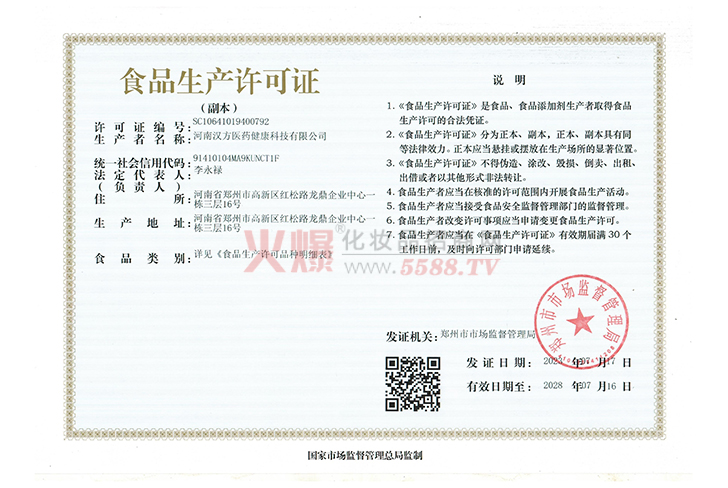 食品生产许可证-河南汉方健康科技有限公司
