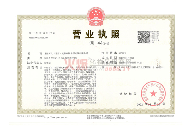 营业执照-北医博大（北京）皮肤病医学研究院有限公司