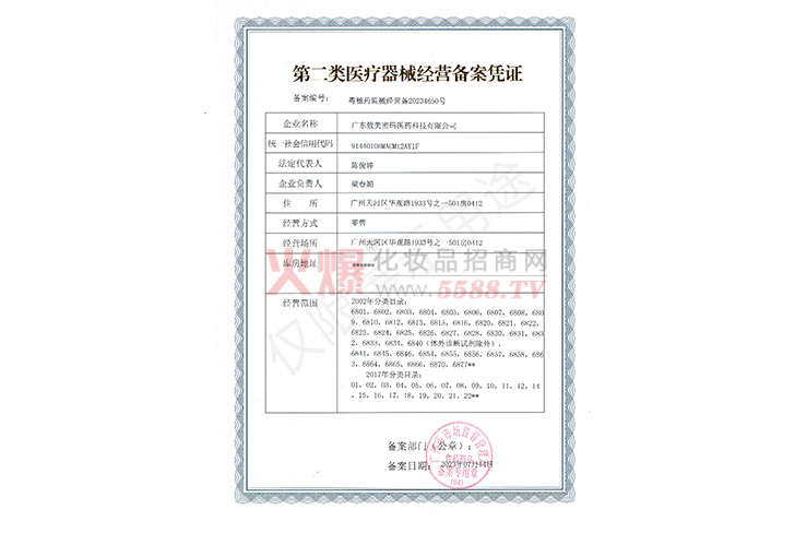 第二类医疗器械经营备案凭证