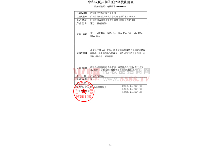 中华人民共和国医疗器械注册证-广东致美密码科技有限公司