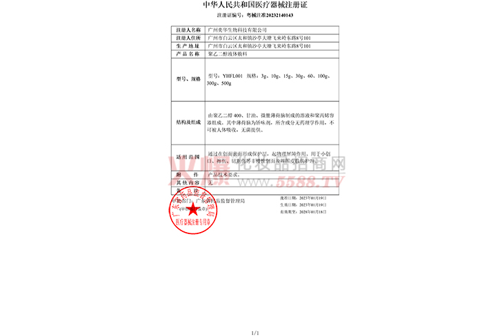 中华人民共和国医疗器械注册证