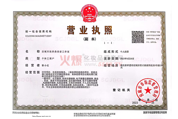 营业执照-应城市欣荣鼎美容工作室