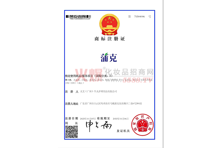 商标注册证-尤艾（广州）个人护理用品有限公司