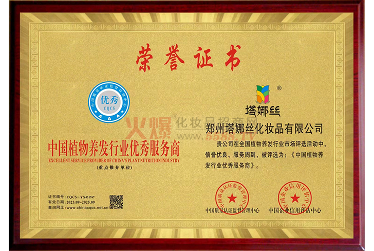 荣誉证书-郑州塔娜丝化妆品有限公司