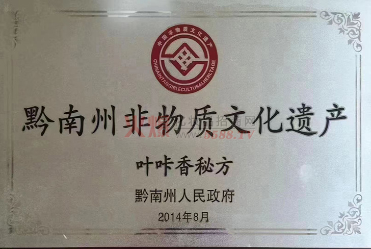 黔南州非物质文化遗产-贵州叶咔香健康管理有限公司
