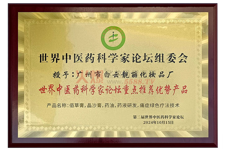 世界中医药科学家论坛组委会-广州市白云区靓丽化妆品厂