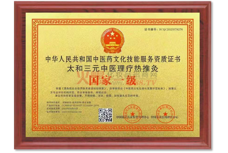 中华人民共和国中医药文化技能服务资质证书-天津瑾瑗科技有限公司