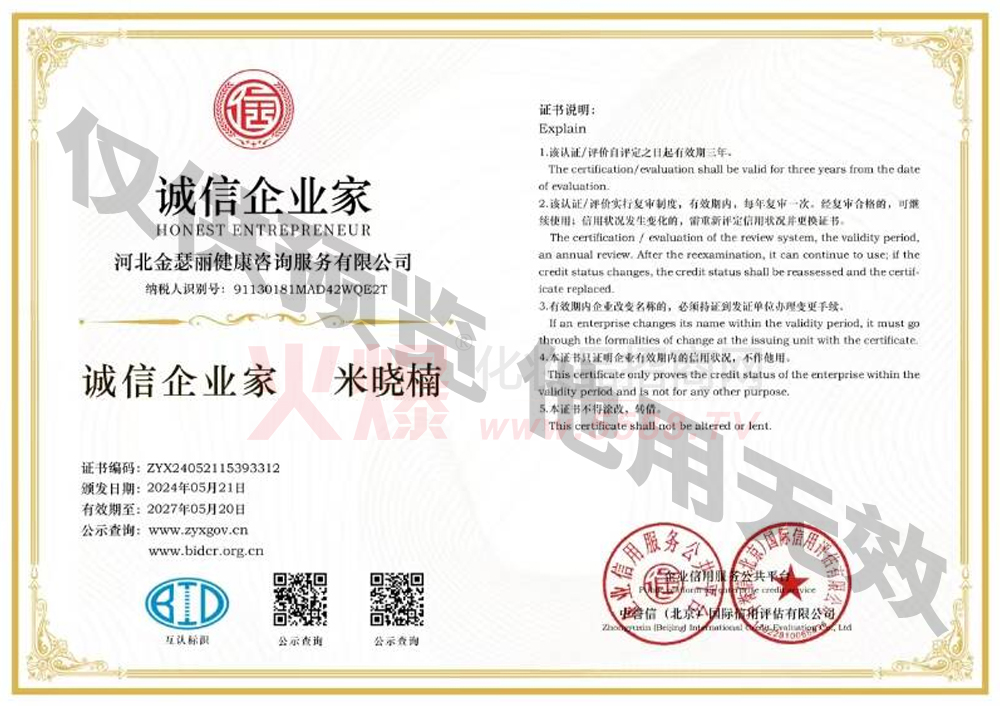 诚信企业家2027-5-20-河北金瑟丽健康咨询服务有限公司