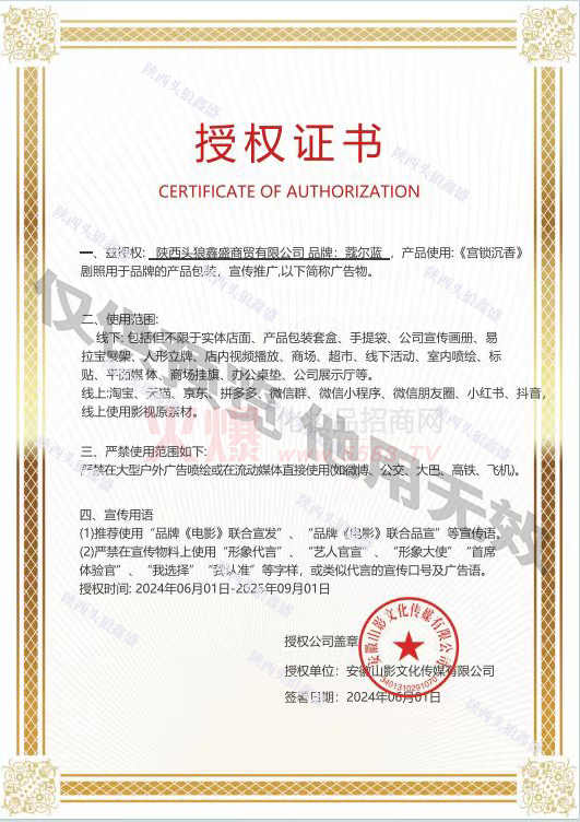 授权证书-陝西头狼鑫盛商贸有限公司