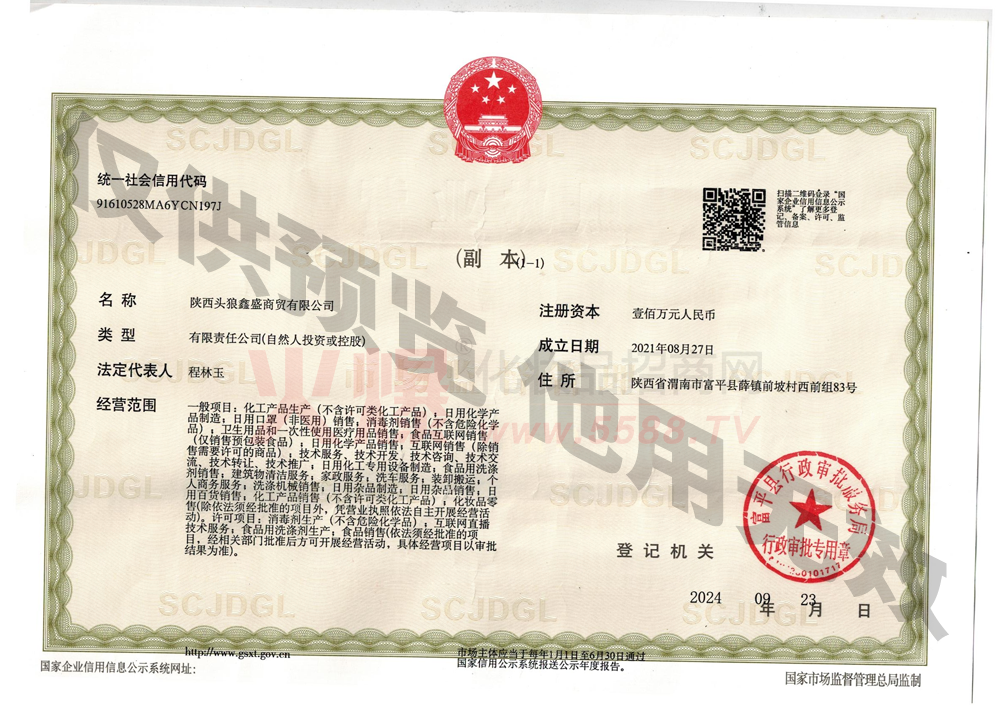 营业执照-陝西头狼鑫盛商贸有限公司