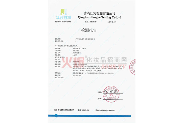 检测报告-广州御巴康生物科技有限公司