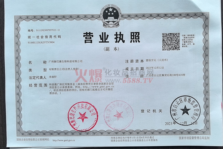营业执照-广州御巴康生物科技有限公司