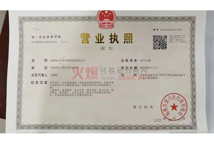 营业执照-南通溢水年华生物科技有限公司
