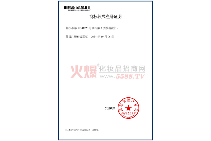 商标续展注册证明-南通溢水年华生物科技有限公司