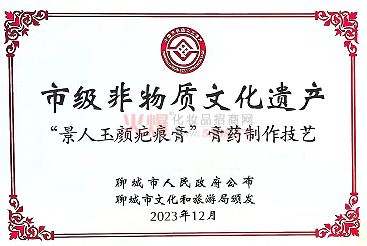 市级非物质文化遗产-山东景人玉颜生物科技有限公司