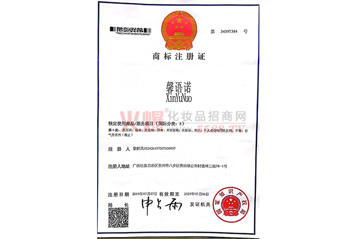 商标注册证-珠海馨诺生物科技有限公司