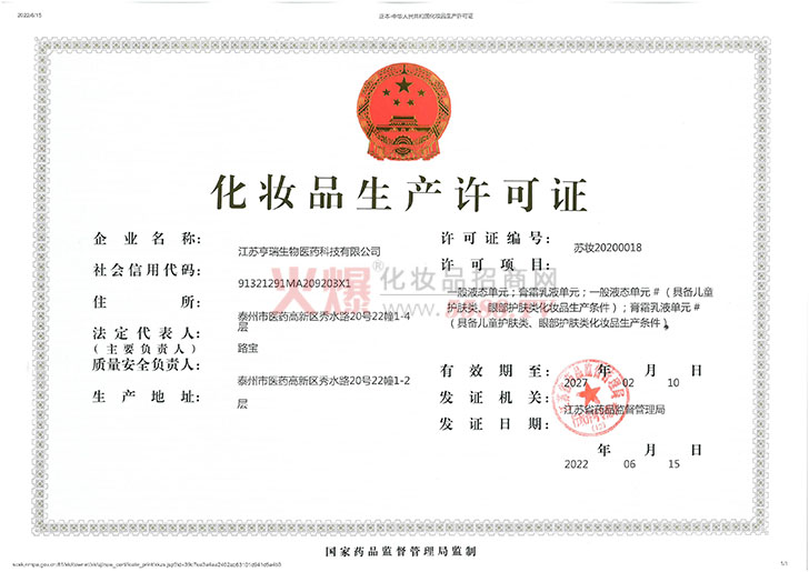 江苏亨瑞化妆品生产许可证