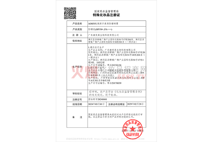 AOSIYU奥斯宇素颜防晒喷雾-国产特殊用途化妆品产品注册证国妆特字20240801