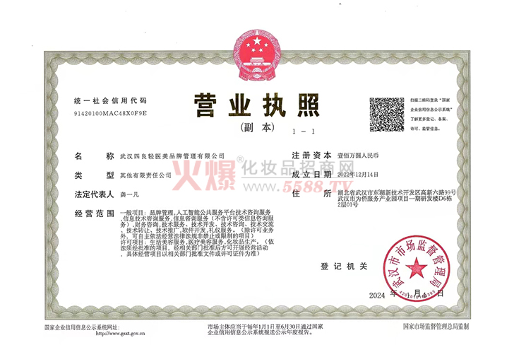营业执照-武汉四良轻医美品牌管理有限公司