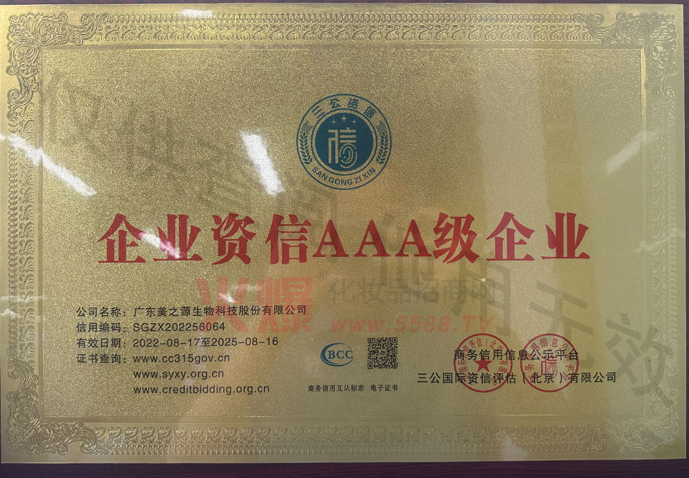 企业资信AAA级企业-广东美之源生物科技股份有限公司