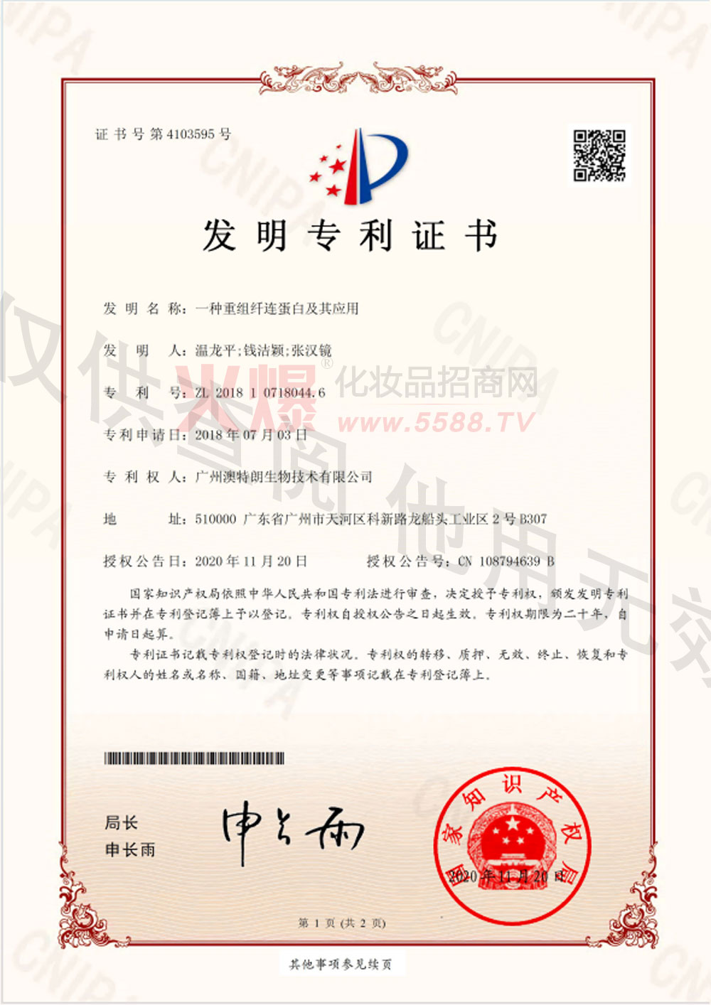 发明专利证书-广东美之源生物科技股份有限公司