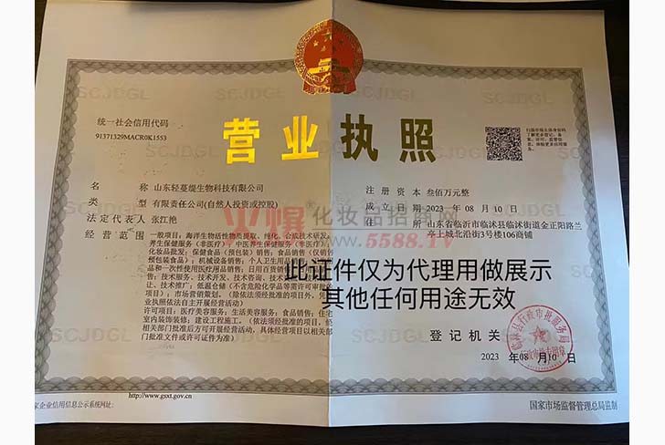 营业执照-山东轻蔓缇生物科技有限公司