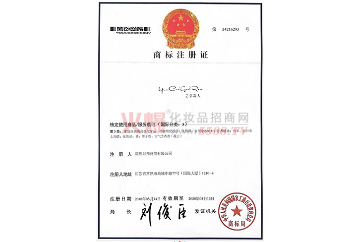 商标注册证-福州持瑞（芸萃贵人）