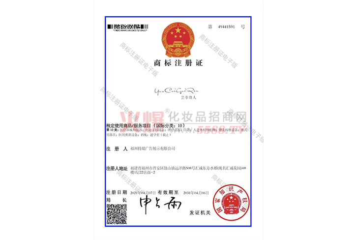 商标注册证-福州持瑞（芸萃贵人）