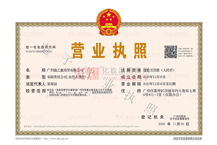 营业执照-广州盛之鑫商贸有限公司