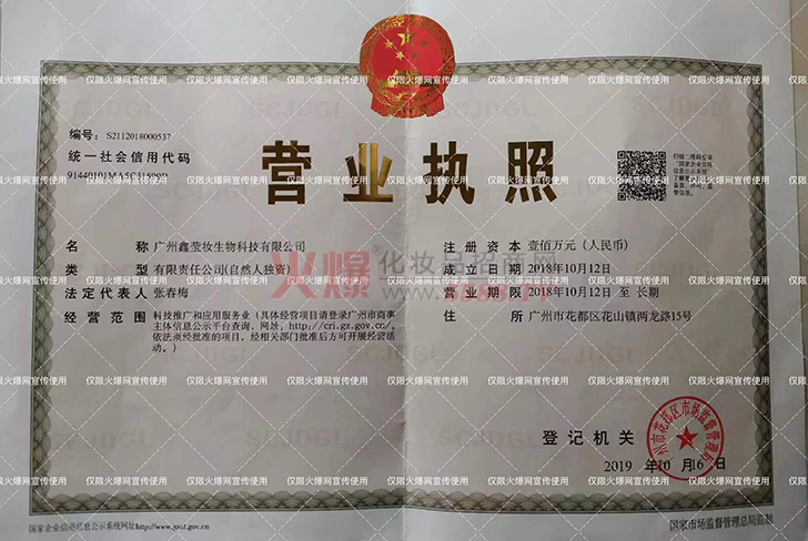 营业执照-广州鑫莹妆生物科技有限公司
