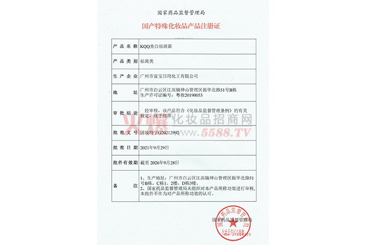 KOO美白袪斑霜证件-广州鑫莹妆生物科技有限公司