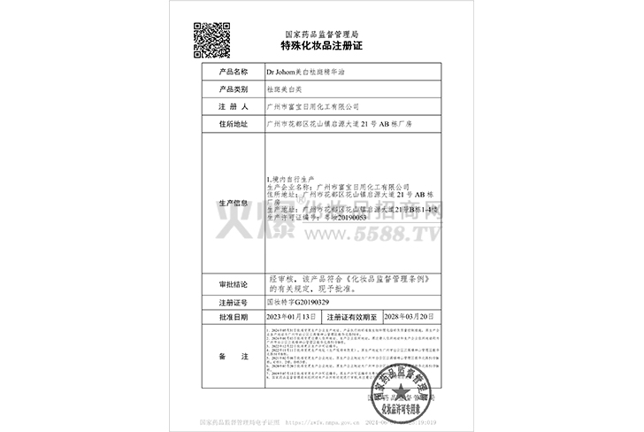 Dr Johom美白祛斑精华油证件-广州鑫莹妆生物科技有限公司