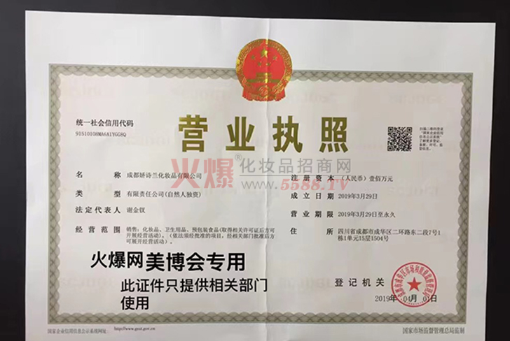 营业执照-成都娇诗兰化妆品有限公司