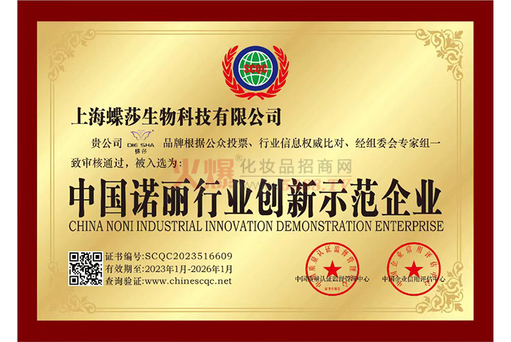 中国诺丽行业创新示范企业-上海蝶莎生物科技有限公司