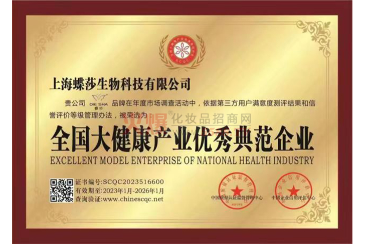 全国大健康产业优秀典范企业-上海蝶莎生物科技有限公司