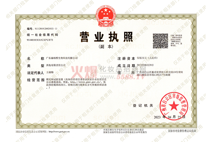 营业执照-广东赫柏皙生物科技有限公司