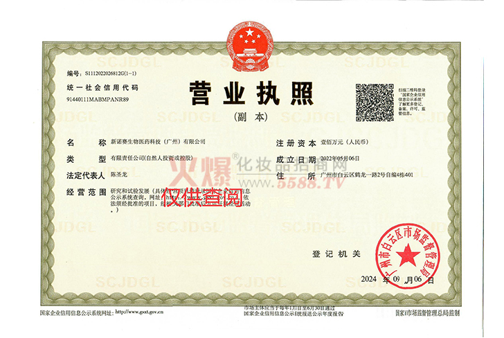 营业执照-新诺赛生物医药科技（广州）有限公司