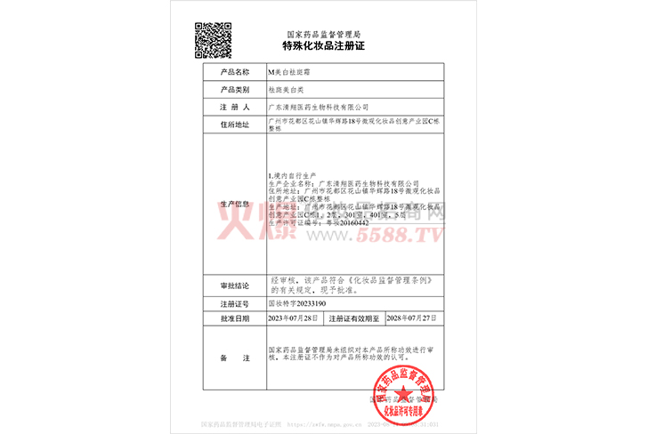 M美白祛斑霜特殊化妆品注册证