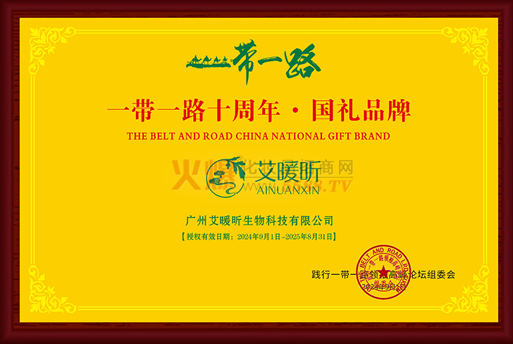 一带一路十周年·国礼品牌-河南艾旺昕生物科技有限公司
