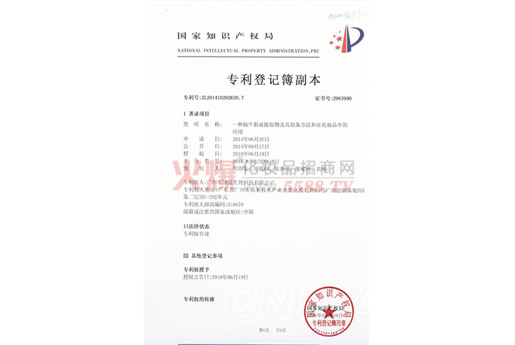 蜗牛粘液提取物专利证书-北京易德惠众科技发展有限公司