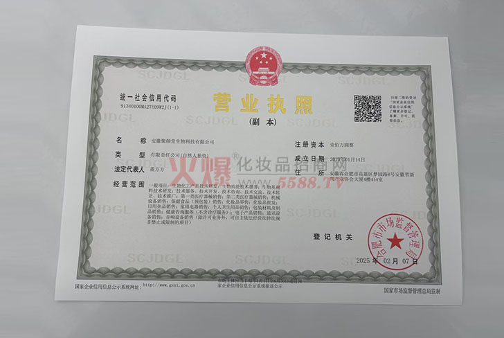 营业执照-安徽聚颜堂生物科技有限公司