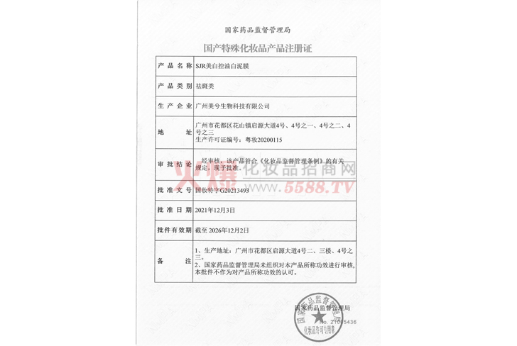 SJR美白控油白泥膜