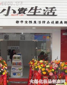 小资生活139分店开业圆满成功