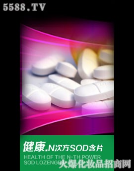 健康.N次方SOD含片