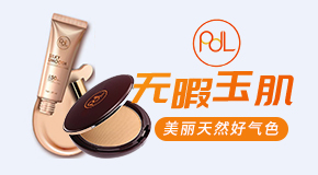 PDL(泰国)化妆品有限公司